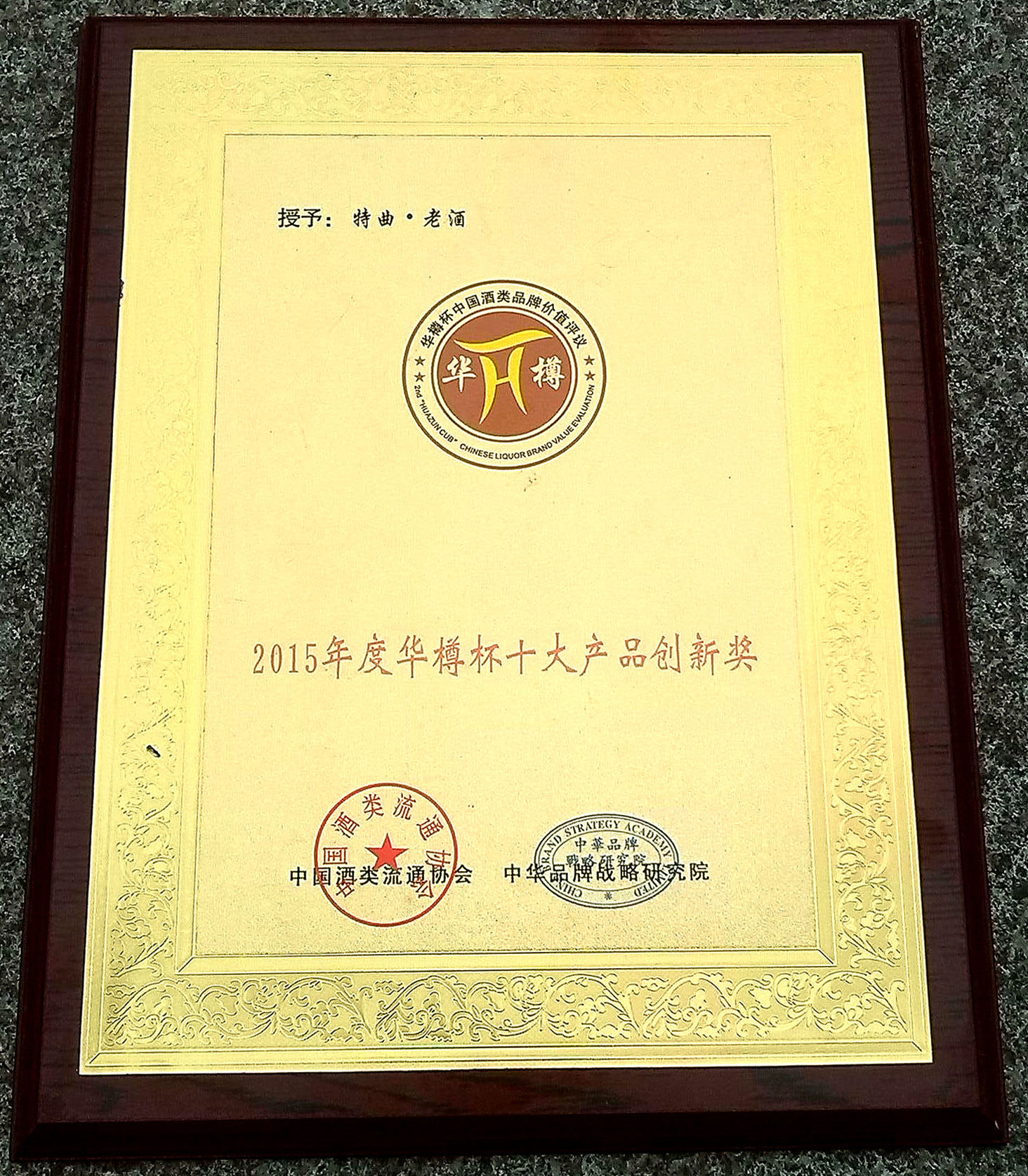 2024年度华樽杯中国酒业新质生产力