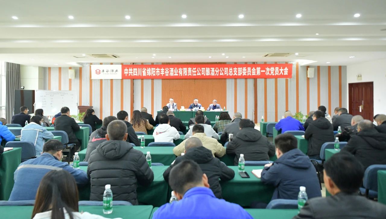 丰谷酒业举行2024年度白酒品评主题