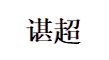 至臻知微